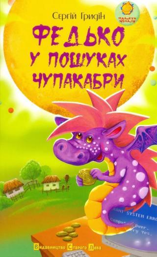 Федько у пошуках чупакабри - Читать Любимую Русскую Полную Книгу 👉 Read-E-Book.com