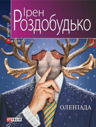 Оленіада - Читать Любимую Русскую Полную Книгу 👉 Read-E-Book.com