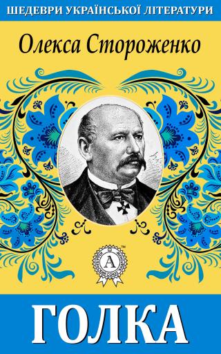 Голка - Читать Любимую Русскую Полную Книгу 👉 Read-E-Book.com