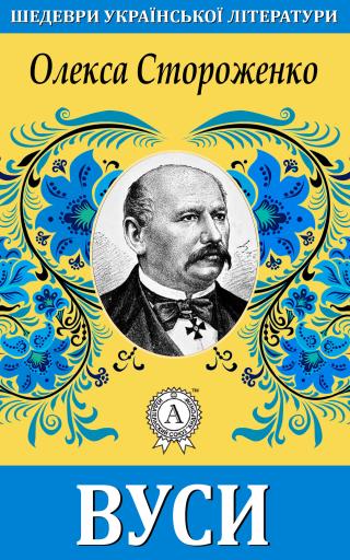 Вуси - Читать Любимую Русскую Полную Книгу 👉 Read-E-Book.com