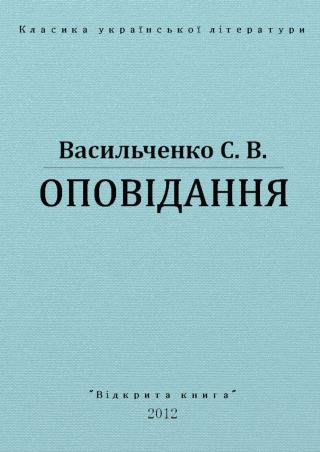 ОПОВІДАННЯ - Читать Любимую Русскую Полную Книгу 👉 Read-E-Book.com