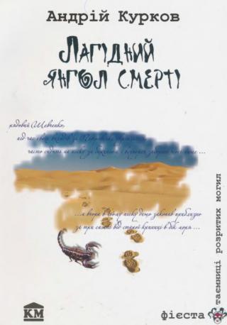 Лагідний янгол смерті - Читать Любимую Русскую Полную Книгу 👉 Read-E-Book.com