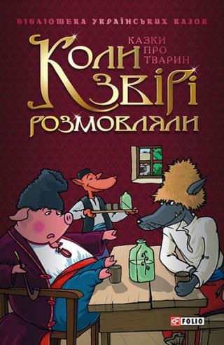 Коли звірі розмовляли: Українські народні казки про тварин - Читать Любимую Русскую Полную Книгу 👉 Read-E-Book.com