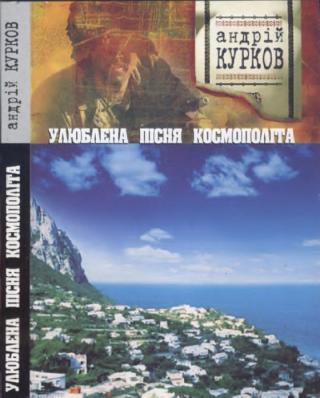 Улюблена пісня космополіта - Читать Любимую Русскую Полную Книгу 👉 Read-E-Book.com