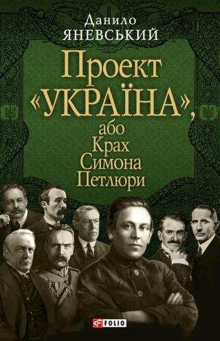 Проект «Україна», або Крах Симона Петлюри - Читать Любимую Русскую Полную Книгу 👉 Read-E-Book.com