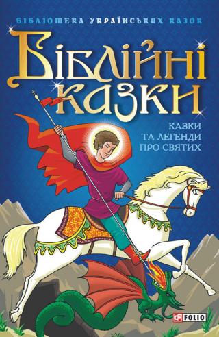 Біблійні казки. Казки та легенди про святих - Читать Любимую Русскую Полную Книгу 👉 Read-E-Book.com