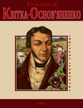 Григорій Квітка-Основ'яненко - Читать Любимую Русскую Полную Книгу 👉 Read-E-Book.com