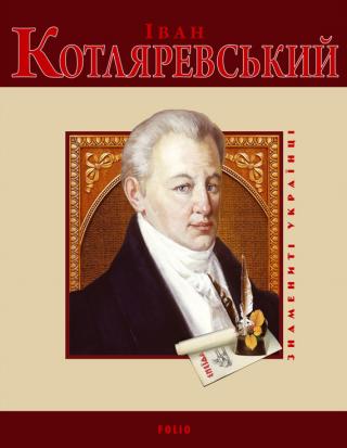Іван Котляревський - Читать Любимую Русскую Полную Книгу 👉 Read-E-Book.com
