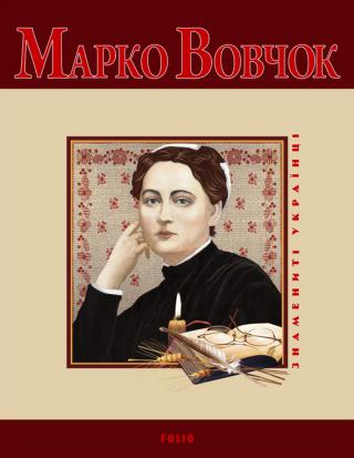 Марко Вовчок - Читать Любимую Русскую Полную Книгу 👉 Read-E-Book.com