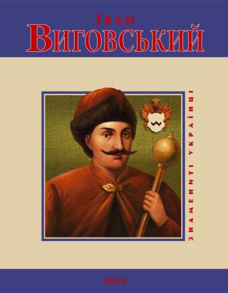 Іван Виговський - Читать Любимую Русскую Полную Книгу 👉 Read-E-Book.com