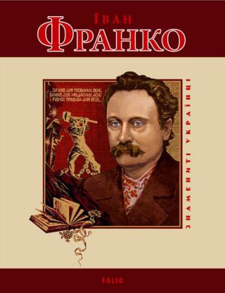 Іван Франко - Читать Любимую Русскую Полную Книгу 👉 Read-E-Book.com
