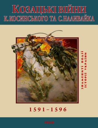 Козацькі війни К. Косинського та С. Наливайка. 1591-1596 - Читать Любимую Русскую Полную Книгу 👉 Read-E-Book.com