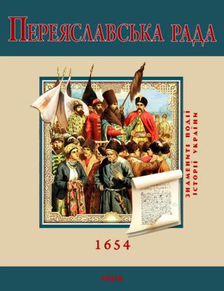 Переяславська Рада. 1654 - Читать Любимую Русскую Полную Книгу 👉 Read-E-Book.com
