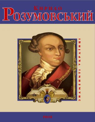 Кирило Розумовський - Читать Любимую Русскую Полную Книгу 👉 Read-E-Book.com