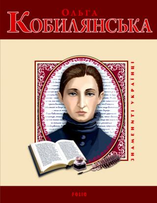 Ольга Кобилянська - Читать Любимую Русскую Полную Книгу 👉 Read-E-Book.com
