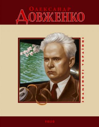 Олександр Довженко - Читать Любимую Русскую Полную Книгу 👉 Read-E-Book.com