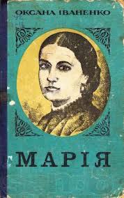 Марiя - Читать Любимую Русскую Полную Книгу 👉 Read-E-Book.com