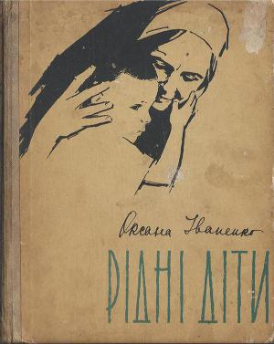 Рiднi дiти - Читать Любимую Русскую Полную Книгу 👉 Read-E-Book.com