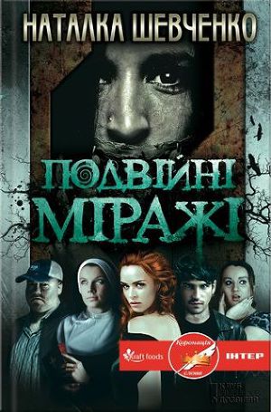 Подвійні міражі - Читать Любимую Русскую Полную Книгу 👉 Read-E-Book.com