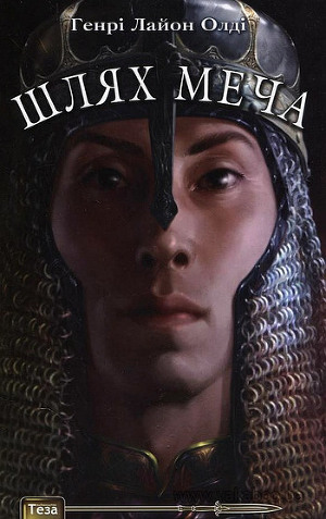Шлях меча - Читать Любимую Русскую Полную Книгу 👉 Read-E-Book.com