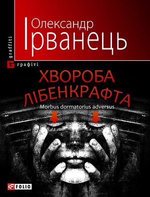 Хвороба Лібенкрафта. Morbus dormatorius adversus - Читать Любимую Русскую Полную Книгу 👉 Read-E-Book.com
