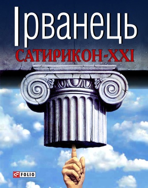 Сатирикон-XXI (збірка) - Читать Любимую Русскую Полную Книгу 👉 Read-E-Book.com