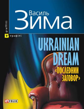 Ukrainian dream. «Последний заговор» - Читать Любимую Русскую Полную Книгу 👉 Read-E-Book.com
