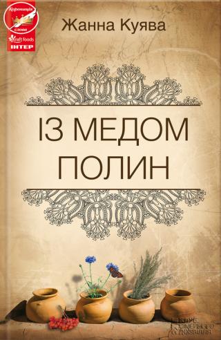 Із медом полин - Читать Любимую Русскую Полную Книгу 👉 Read-E-Book.com