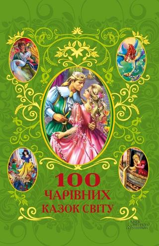 100 чарівних казок світу - Читать Любимую Русскую Полную Книгу 👉 Read-E-Book.com