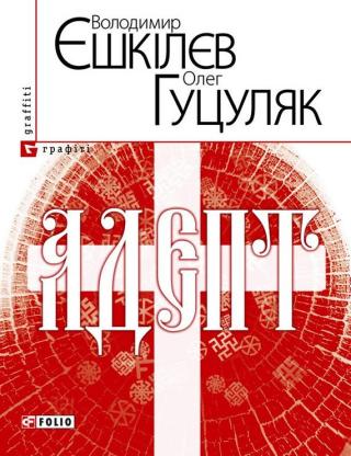 Адепт, або Свідоцтво Олексія Склавина про сходження до Трьох Імен - Читать Любимую Русскую Полную Книгу 👉 Read-E-Book.com