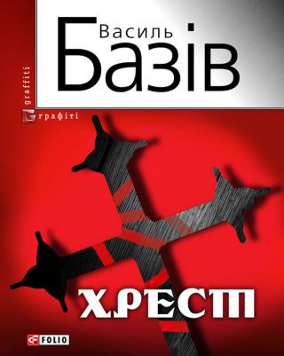 Хрест: постбіблійний детектив - Читать Любимую Русскую Полную Книгу 👉 Read-E-Book.com