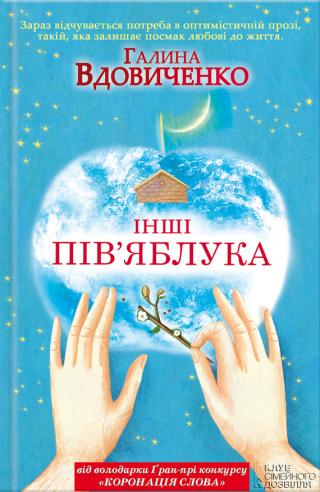 Інші пів’яблука - Читать Любимую Русскую Полную Книгу 👉 Read-E-Book.com