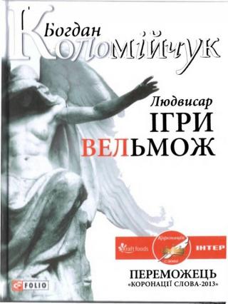 Людвисар. Ігри вельмож - Читать Любимую Русскую Полную Книгу 👉 Read-E-Book.com
