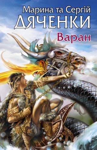 Варан [uk] - Читать Любимую Русскую Полную Книгу 👉 Read-E-Book.com