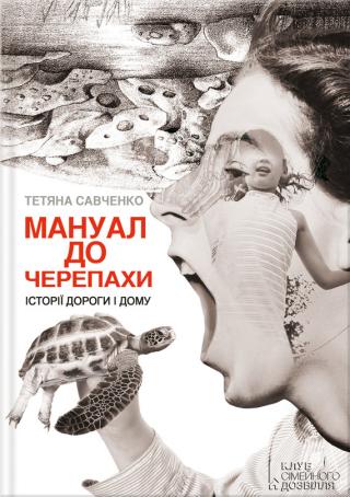 Мануал до черепахи - Читать Любимую Русскую Полную Книгу 👉 Read-E-Book.com