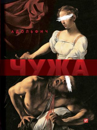 Чужа - Читать Любимую Русскую Полную Книгу 👉 Read-E-Book.com
