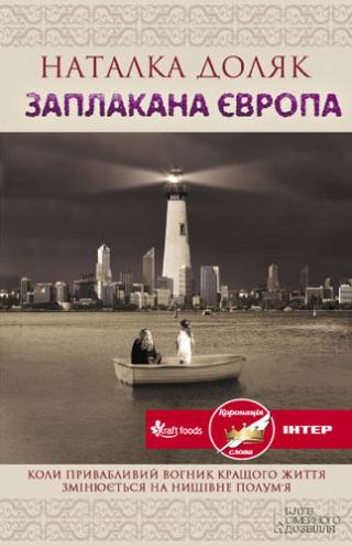 Заплакана Європа - Читать Любимую Русскую Полную Книгу 👉 Read-E-Book.com