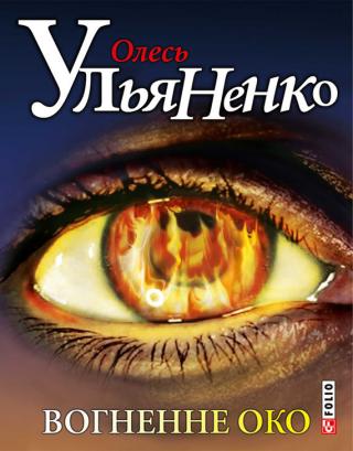 Вогненне око - Читать Любимую Русскую Полную Книгу 👉 Read-E-Book.com