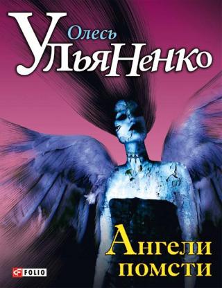 Ангели помсти - Читать Любимую Русскую Полную Книгу 👉 Read-E-Book.com