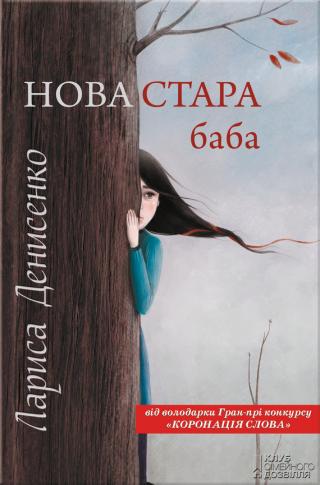 Нова стара баба - Читать Любимую Русскую Полную Книгу 👉 Read-E-Book.com