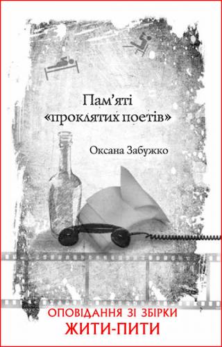 Пам’яті «проклятих поетів» - Читать Любимую Русскую Полную Книгу 👉 Read-E-Book.com