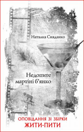 Недопите мартіні б’янко - Читать Любимую Русскую Полную Книгу 👉 Read-E-Book.com