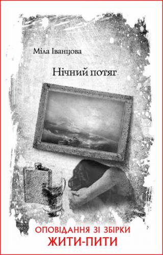 Нічний потяг - Читать Любимую Русскую Полную Книгу 👉 Read-E-Book.com