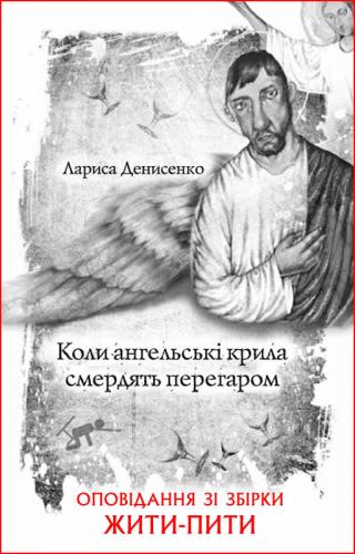 Коли ангельські крила смердять перегаром - Читать Любимую Русскую Полную Книгу 👉 Read-E-Book.com