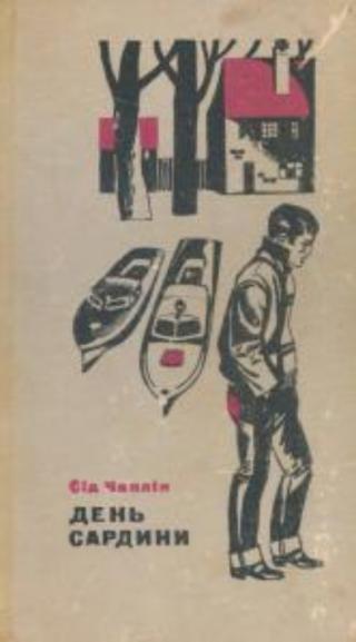 День сардини - Читать Любимую Русскую Полную Книгу 👉 Read-E-Book.com