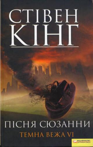 Пісня Сюзанни. Темна вежа VI - Читать Любимую Русскую Полную Книгу 👉 Read-E-Book.com