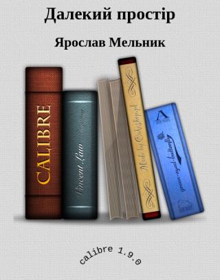 Далекий простір - E-books read online (American English book and other foreign languages)