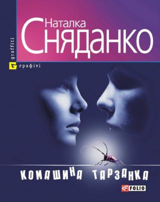 Комашина тарзанка - Читать Любимую Русскую Полную Книгу 👉 Read-E-Book.com