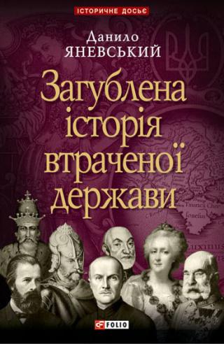 Загублена історія втраченої держави - Читать Любимую Русскую Полную Книгу 👉 Read-E-Book.com