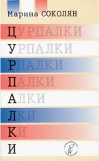 Цурпалки - Читать Любимую Русскую Полную Книгу 👉 Read-E-Book.com